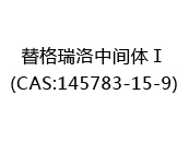 替格瑞洛中间体Ⅰ(CAS:142025-07-08)